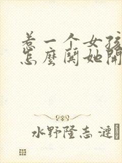 惹一个女孩生气怎么哄她开心啊