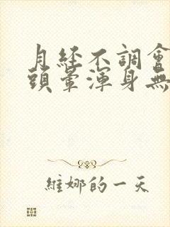 月经不调会引起头晕浑身无力吗