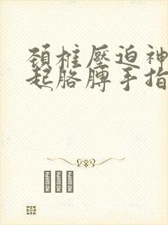 颈椎压迫神经引起胳膊手指麻木怎么治疗?