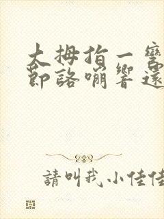 大拇指一弯曲关节咯嘣响还疼?