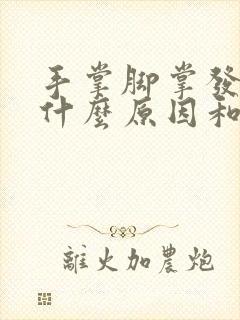 手掌脚掌发麻是什么原因和征兆