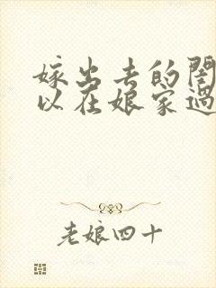 嫁出去的闺女可以在娘家过年吗