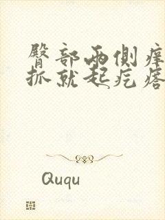 臀部两侧痒痒一抓就起疙瘩怎么回事