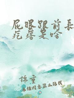 屁眼跟前长了个疙瘩是啥