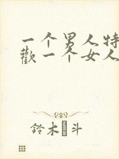 一个男人特别喜欢一个女人的表现