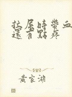 拉屎时带血肛门还有点疼