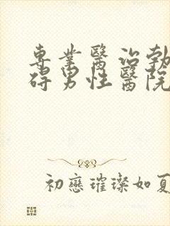 专业医治勃起障碍男性医院