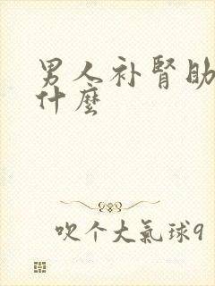 男人补肾助阳吃什么