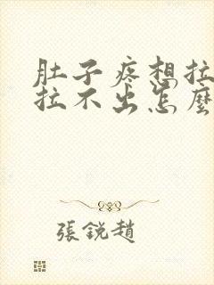 肚子疼想拉屎又拉不出怎么回事