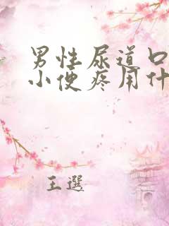 男性尿道口流脓小便疼用什么药物