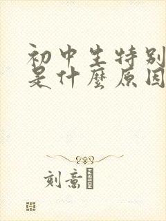 初中生特别嗜睡是什么原因