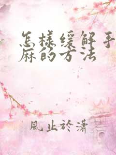 怎样缓解手麻脚麻的方法