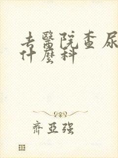 去医院查尿频挂什么科