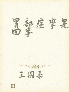 胃部痉挛是怎么回事