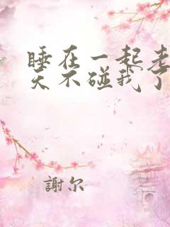 睡在一起老公几天不碰我了