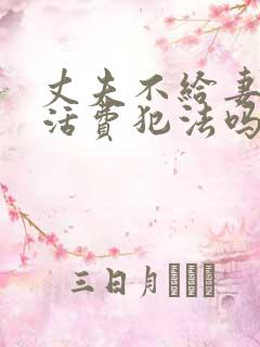 丈夫不给妻子生活费犯法吗