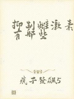 抑制雌激素药物有哪些