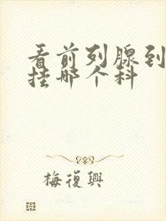 看前列腺到医院挂哪个科