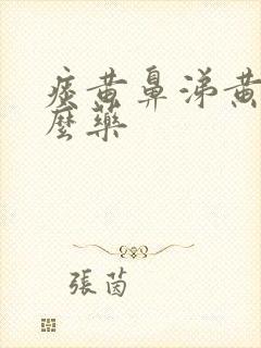 痰黄鼻涕黄吃什么药