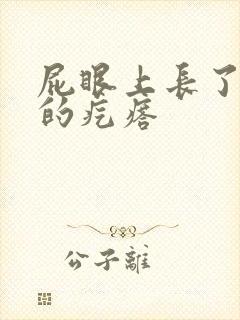 屁眼上长了硬硬的疙瘩