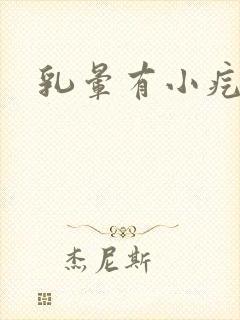 乳晕有小疙瘩疼