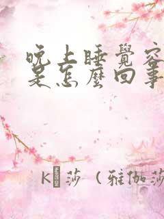 晚上睡觉容易醒是怎么回事