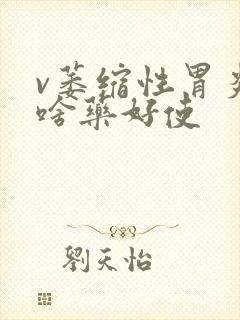 v萎缩性胃炎吃啥药好使