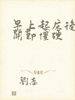 早上起床后手指关节僵硬