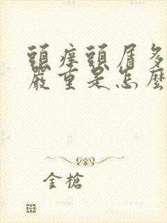 头痒头屑多掉发严重是怎么回事