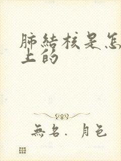 肺结核是怎样患上的