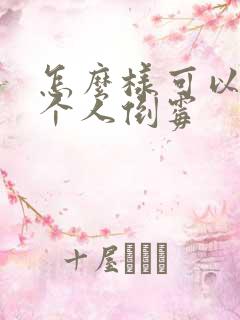 怎么样可以让一个人倒霉