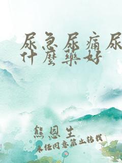 尿急尿痛尿频吃什么药好