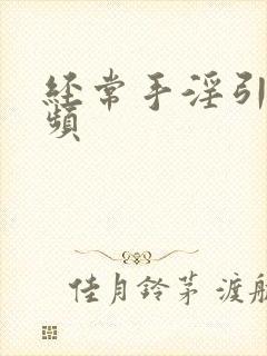 经常手淫引起尿频