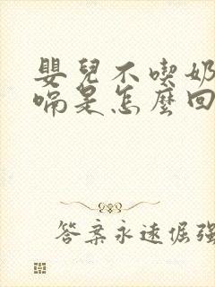 婴儿不吃奶也打嗝是怎么回事