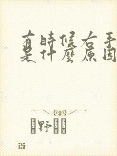 有时候右手麻木是什么原因