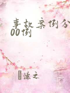 事故案例分析100例