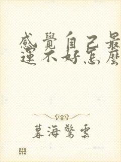 感觉自己最近财运不好怎么办