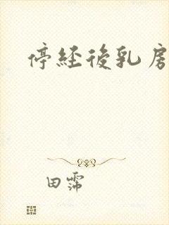 停经后乳房胀痛