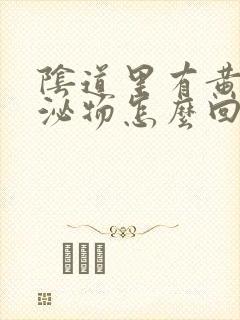 阴道里有黄色分泌物怎么回事