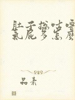 肚子总咕噜响胀气屁多怎么治