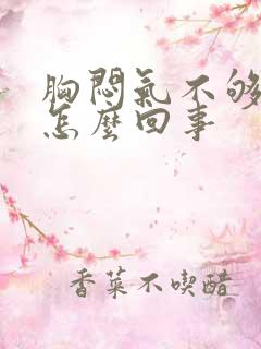 胸闷气不够喘是怎么回事