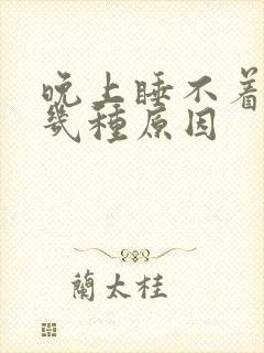 晚上睡不着觉有几种原因