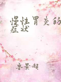 慢性胃炎的中医症状