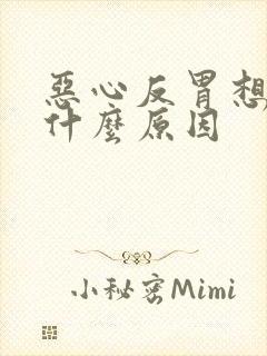 恶心反胃想吐是什么原因