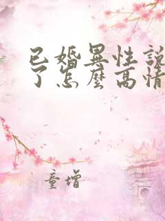 已婚异性说想你了怎么高情商回复