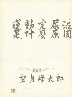 运动完尿液发黄是什么原因