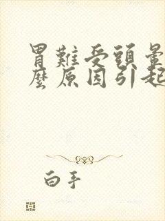 胃难受头晕是什么原因引起的