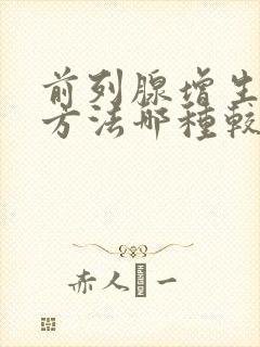 前列腺增生治疗方法哪种较好