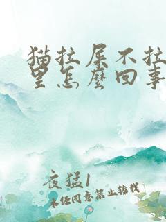 猫拉屎不拉猫砂里怎么回事