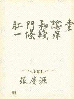 肛门和阴囊中间一条线痒